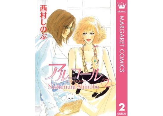 楽天kobo電子書籍ストア アルコール 2 西村しのぶ 楽天kobo電子書籍ストア アルコール 2 西村しのぶ
